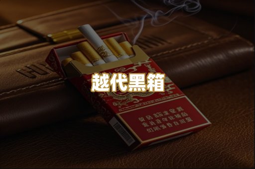 越代黑箱